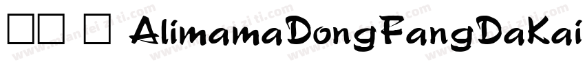 报隶 简 AlimamaDongFangDaKai Regular常字体转换